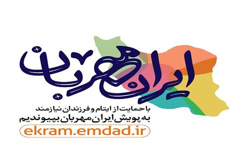  جذب ۲۲ هزار حامی در طرح «ایران مهربان» در استان ایلام