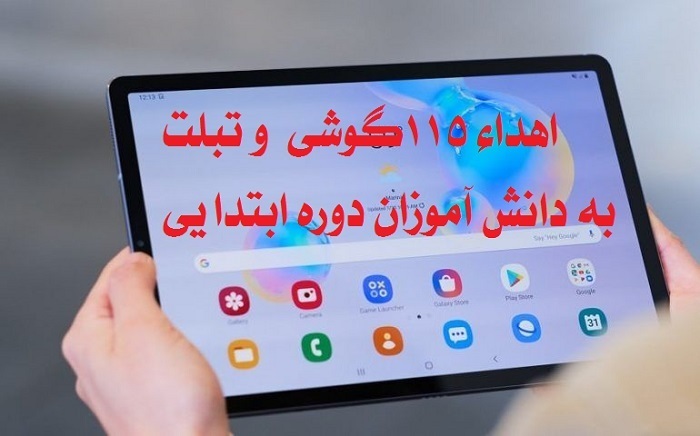 اهدای ۱۱۵ دستگاه تلفن همراه هوشمند و تبلت به دانش آموزان نیازمند اصفهانی