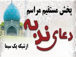 پخش دعای ندبه شهرستان رودان از شبکه یک سیما و خلیج فارس