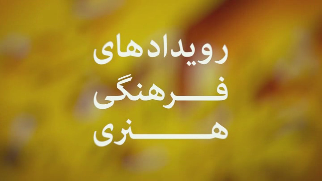مروری بر رویداد‌های فرهنگی و هنری استان + فیلم