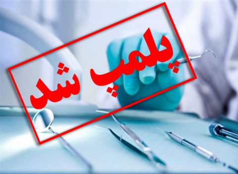 پلمب ۲ مرکز دندانپزشکی و دندان‌سازی غیرمجاز در سبزوار