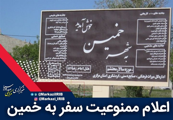 خمین تنها شهر ممنوعه برای سفر در استان مرکزی