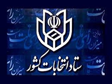 ثبت نام 51نفر برای انتخابات شوراهای شهری خراسان شمالی