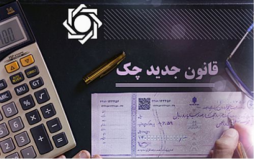 «صدور، دریافت و انتقال چک‌های جدید» کتاب شد