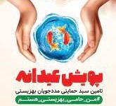 راه اندازی پویش عیدانه برای تأمین نیاز‌های مددجویان بهزیستی