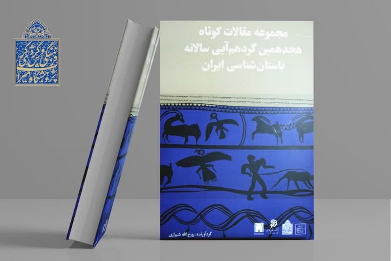 انتشار کتاب «مقالات هجدهمین گردهمایی سالانه باستان‌شناسی ایران»