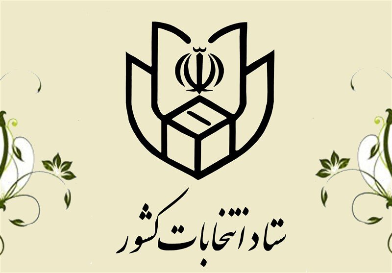 ثبت نام انتخابات شوراهای شهر تا بيست و ششم اسفند