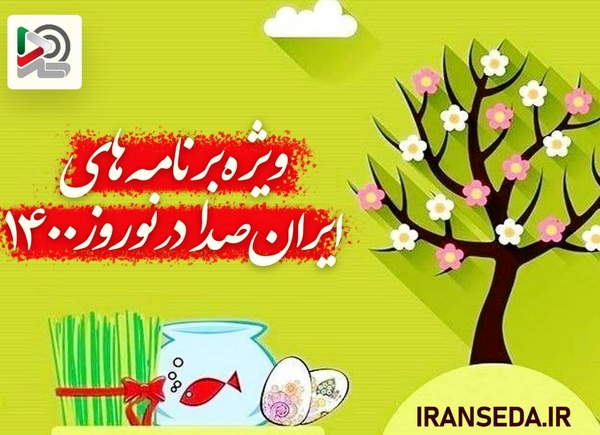 ویژه برنامه‌های «ایران صدا» در نوروز ۱۴۰۰