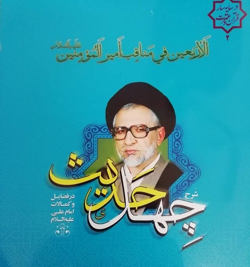 رونمایی از کتاب «شرح چهل حدیث در فضایل و کمالات امام علی (ع)»