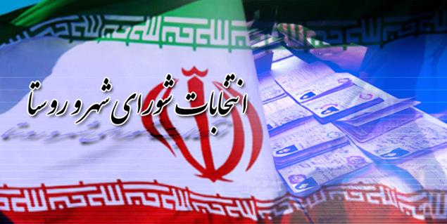 ثبت نام ۱۳۴ نفر در انتخابات شورا‌های اسلامی استان یزد