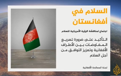 تشکیل جلسه کمیته آشتی افغانستان