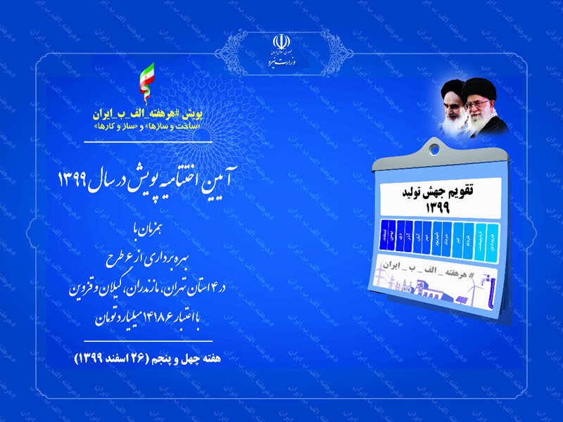 فردا؛ بهره‌برداری از ۶ پروژه ملی صنعت آب و برق در ۴ استان