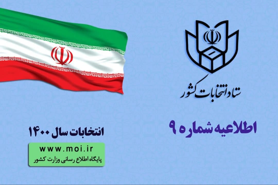 ثبت نام داوطلبان انتخابات شورا‌های شهر تا ساعت ۱۸ فردا