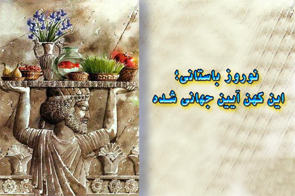 جشن باستانی نوروز طبیعت و فرهنگ را در تاریخ ایران به هم می رساند