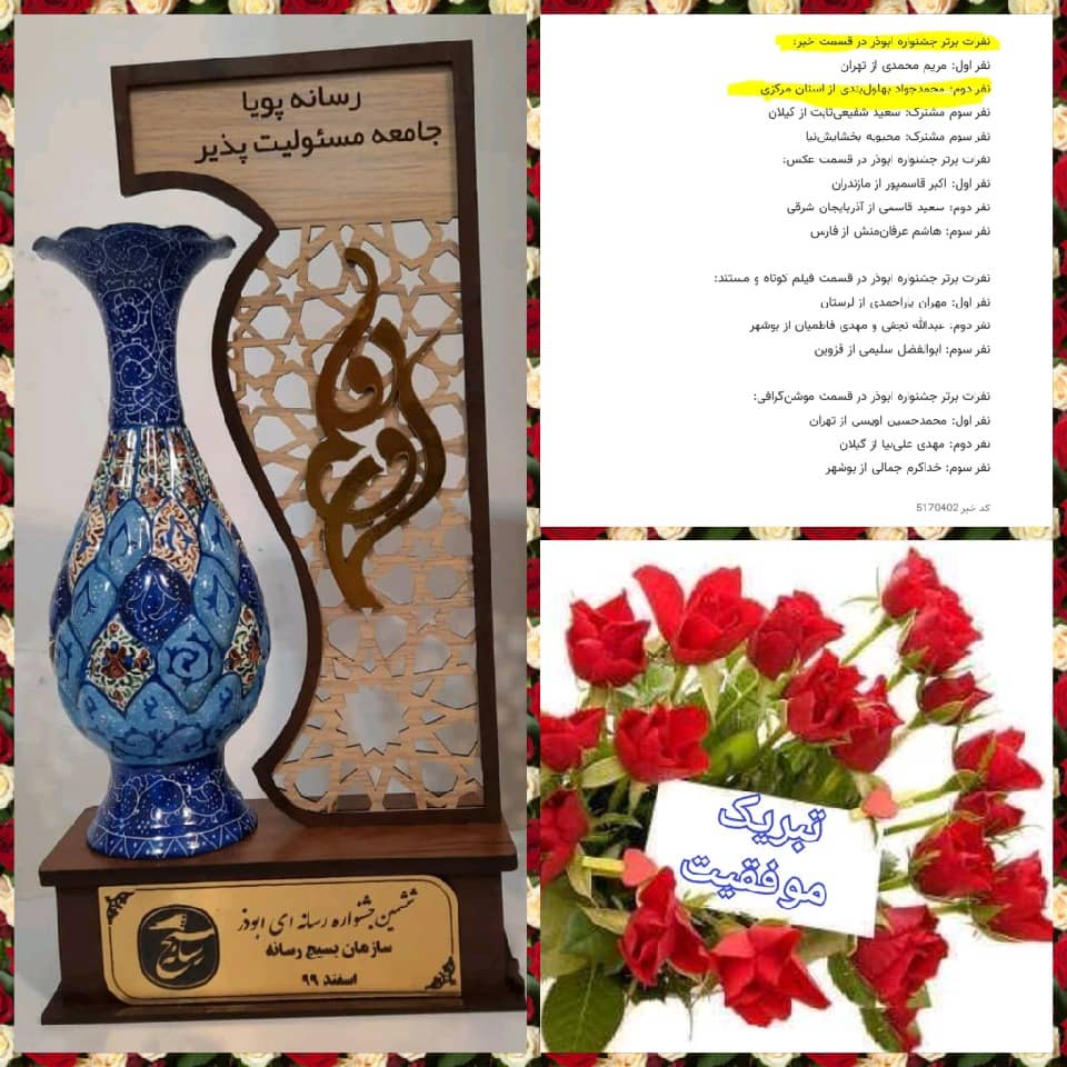 رتبه دوم جشنواره کشوری ابوذر به باشگاه خبرنگاران جوان استان مرکزی رسید