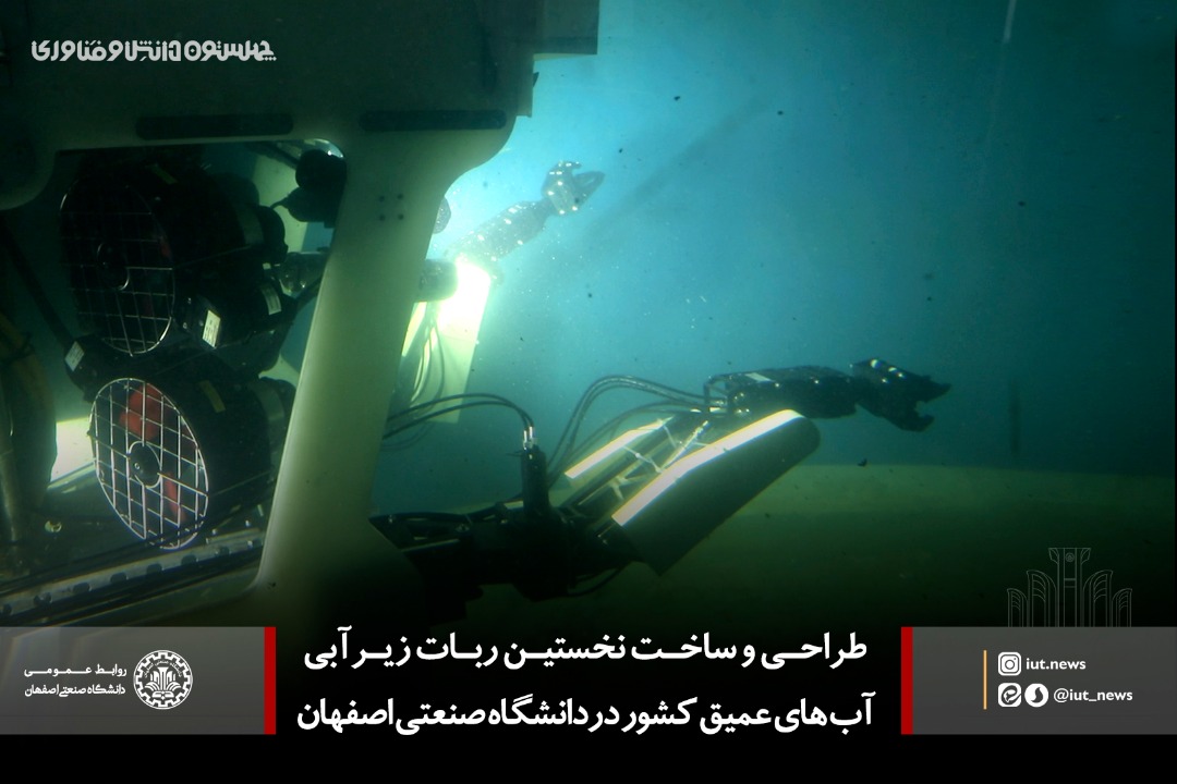 طراحی و ساخت ربات زیرآبی آب‌های عمیق در دانشگاه صنعتی اصفهان