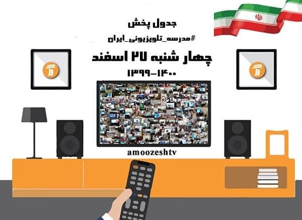 مدرسه تلویزیونی ایران چهار شنبه ۲۷ اسفند ۹۹