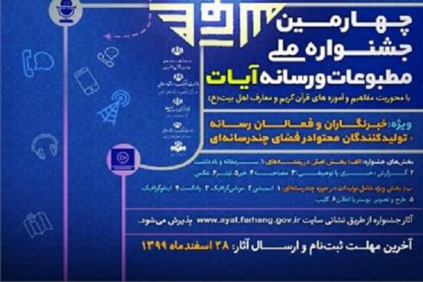 تمدید مهلت ارسال آثار به چهارمین جشنواره ملی مطبوعات و رسانه آیات
