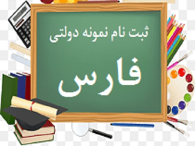 نحوه ثبت نام در آزمون ورودی پایه دهم مدارس نمونه دولتی فارس