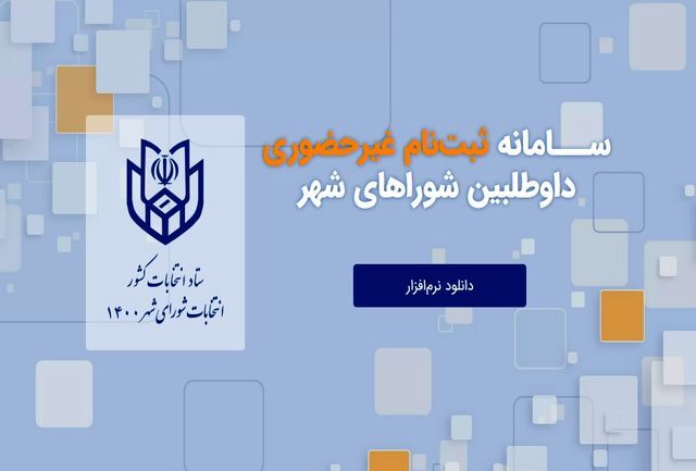 ثبت نام ۲۹۴ نفر در انتخابات شورا‌های اسلامی شهر 