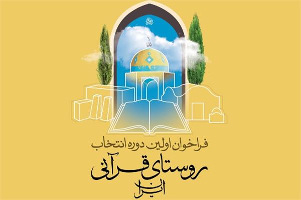 تمدید مهلت ثبت‌نام در نخستین دوره انتخاب روستای قرآنی ایران