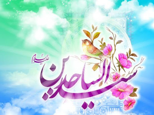 خوزستان شادمان در جشن میلاد حضرت امام زین العابدین (ع)