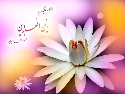 پنحم ماه شعبان، سالروز ولادت امام زین العابدین(ع)