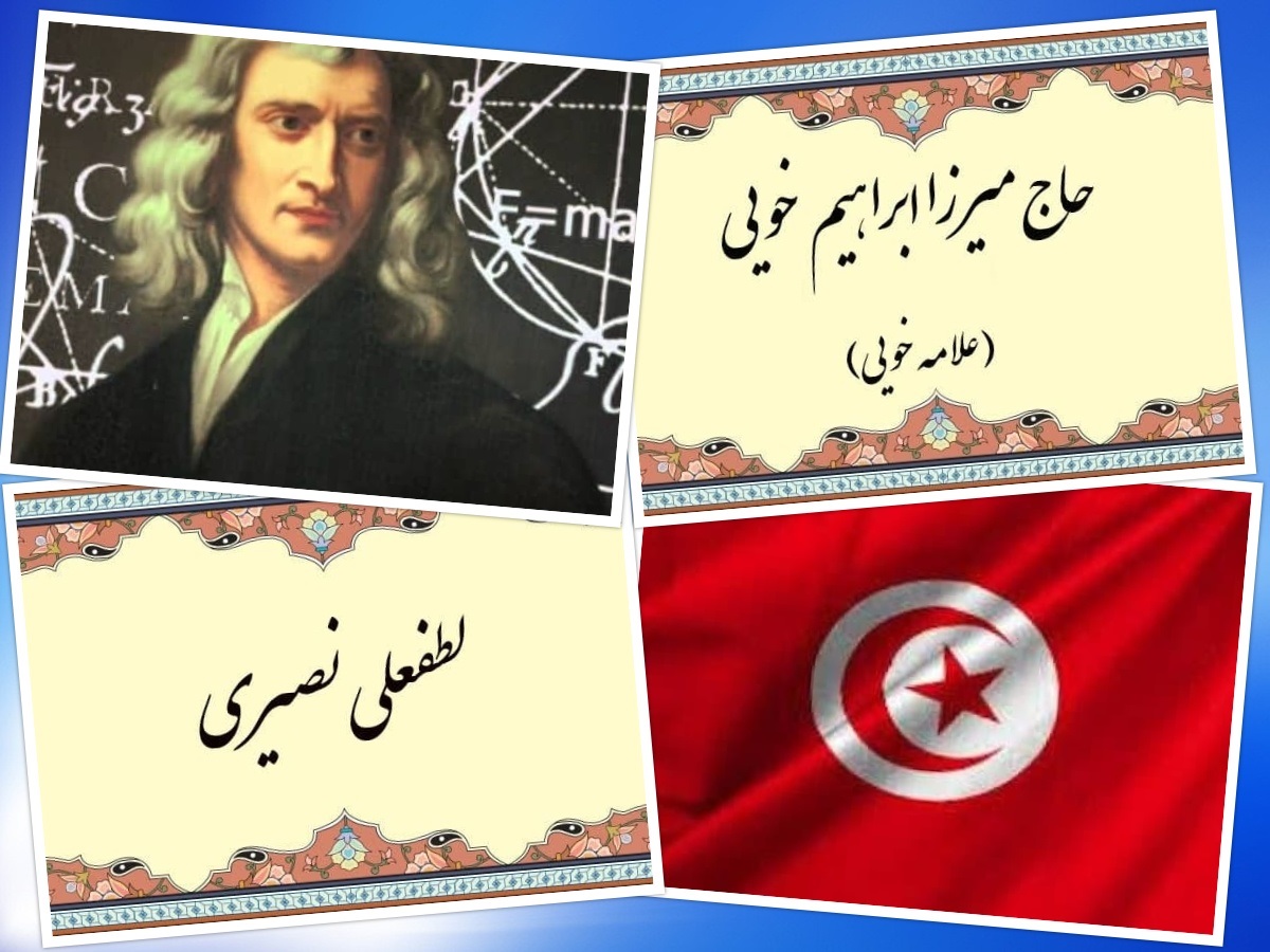 تقویم تاریخ؛ از درگذشت اسحاق نیوتن تا استقلال تونس