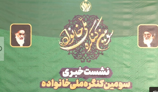 سومین کنگره ملی خانواده، مجازی برگزار می‌شود