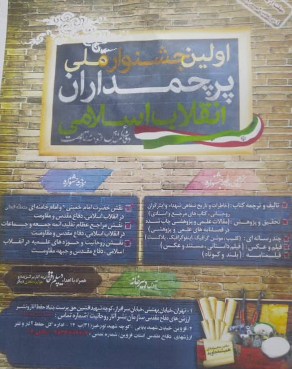 درخشش استان قزوین در جشنواره پرچمداران انقلاب اسلامی، دفاع مقدس و مقاومت