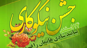 جشن نیکوکاری؛ با «شعار عیدی برای همه» در خراسان شمالی برگزار می‌شود