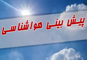 پیش بینی آب و هوای استان قزوین در چند روز آینده