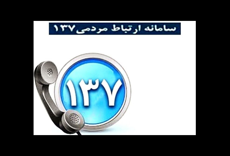 خدمت رسانی سامانه ۱۳۷ شهرداری کرمانشاه به شهروندان