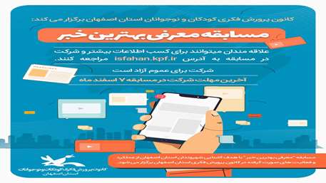 مسابقه معرفی بهترین خبر در کانون پرورش فکری استان