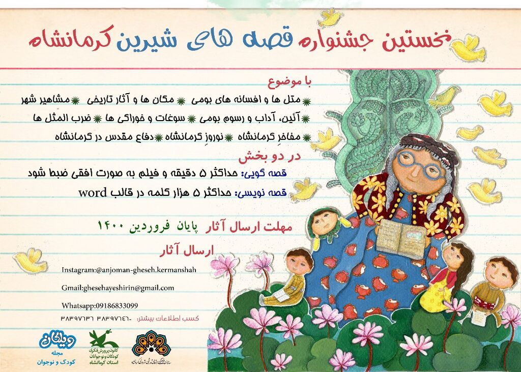 نخستین جشنواره قصه‌های شیرین کرمانشاه برگزار می‌شود