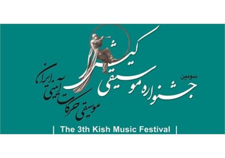برگزاری مراسم اختتامیه سومین جشنواره موسیقی کیش