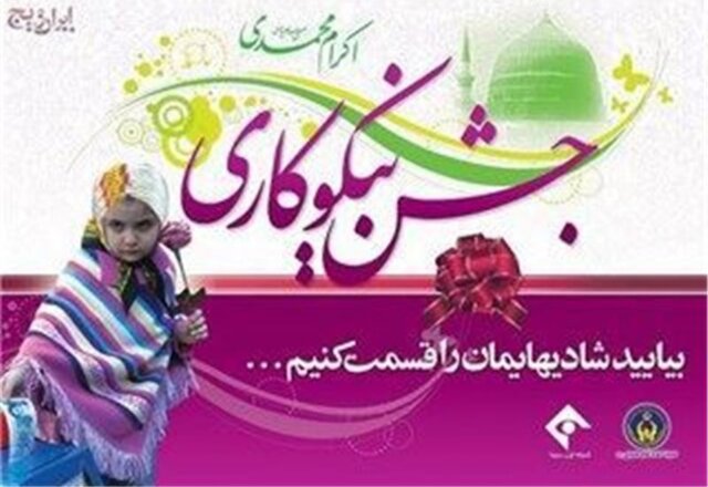 جشن نیکوکاری امسال با شعار عیدی برای همه