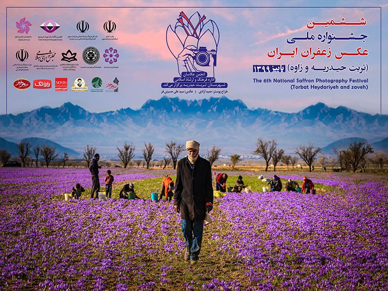 رونمایی از پوستر جشنواره ملی عکس زعفران تربت حیدریه