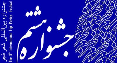 اختتامیه هشتمین جشنواره شعر فجر در خوسف