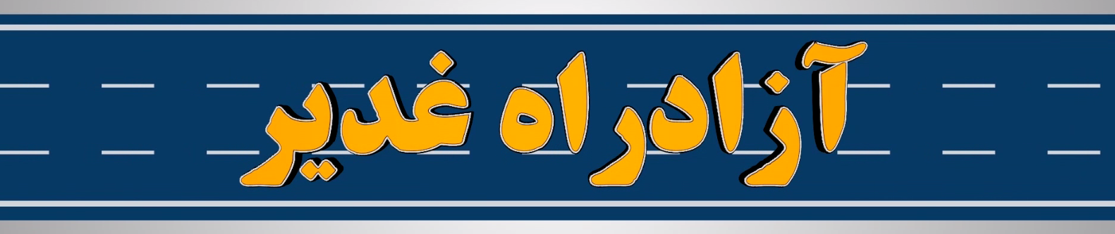 آزاد راه غدیر فردا افتتاح می شود + فیلم