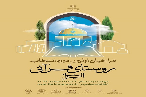 ثبت نام خوزستانی ها در اولین دوره انتخاب روستای قرآنی ایران