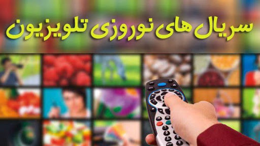 اقوام و ظرفیت‌های ایران زیبا در سریال‌های نوروزی سیما