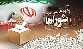 نشست اعضای شورای نظارت بر انتخابات شورا‌های اسلامی شهر و روستا