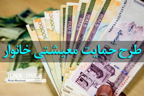 یارانه معیشتی اسفند، فردا واریز می‌شود