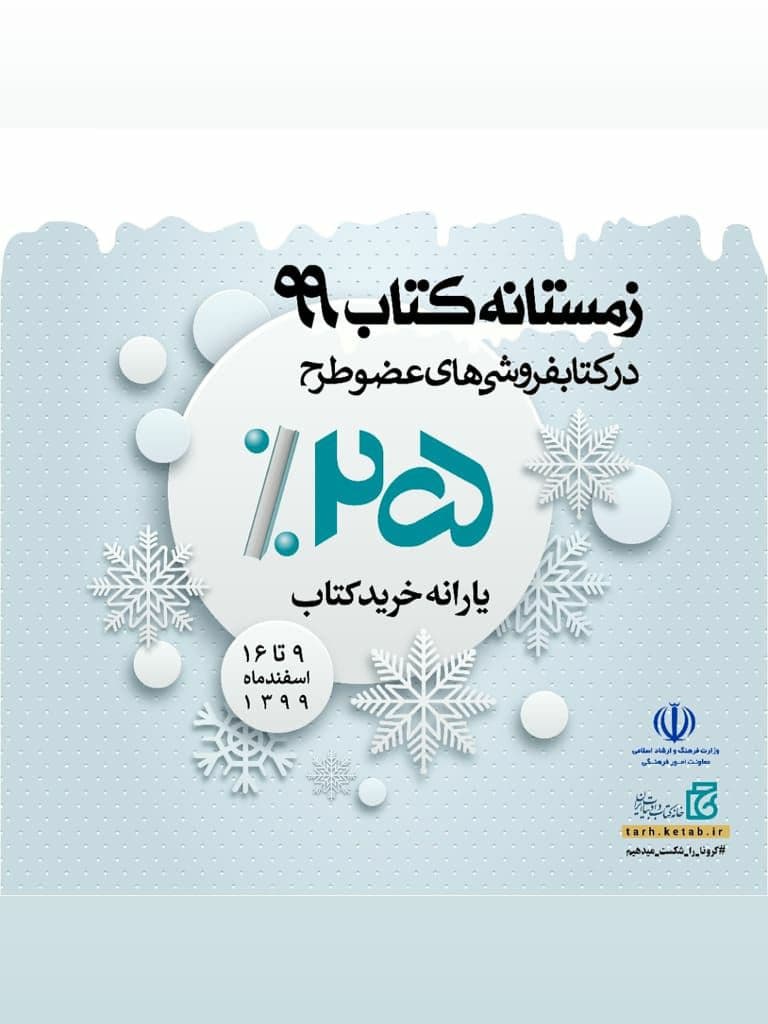 آغاز طرح زمستانه کتاب از امروز با حضور ۹۲۵ کتابفروشی