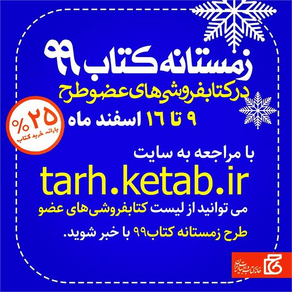 آغاز طرح زمستانه کتاب ۹۹ از امروز