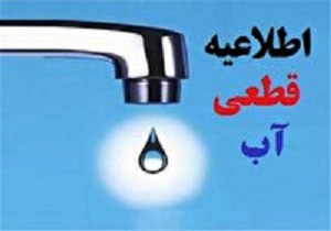 قطعی آب در برخی از مناطق شهر کرمانشاه