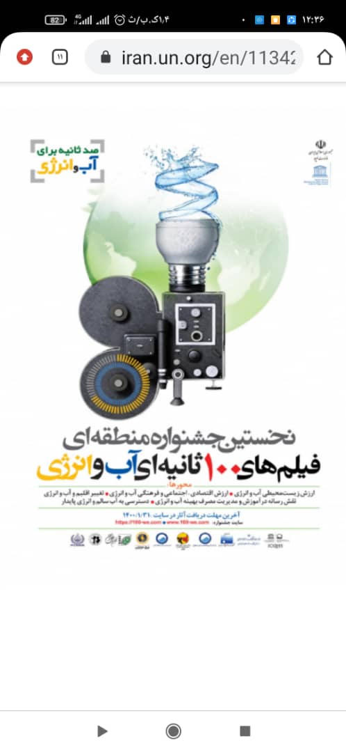 برگزاری نخستین جشنواره منطقه‌ای فیلم‌های ۱۰۰ ثانیه‌ای آب و انرژی