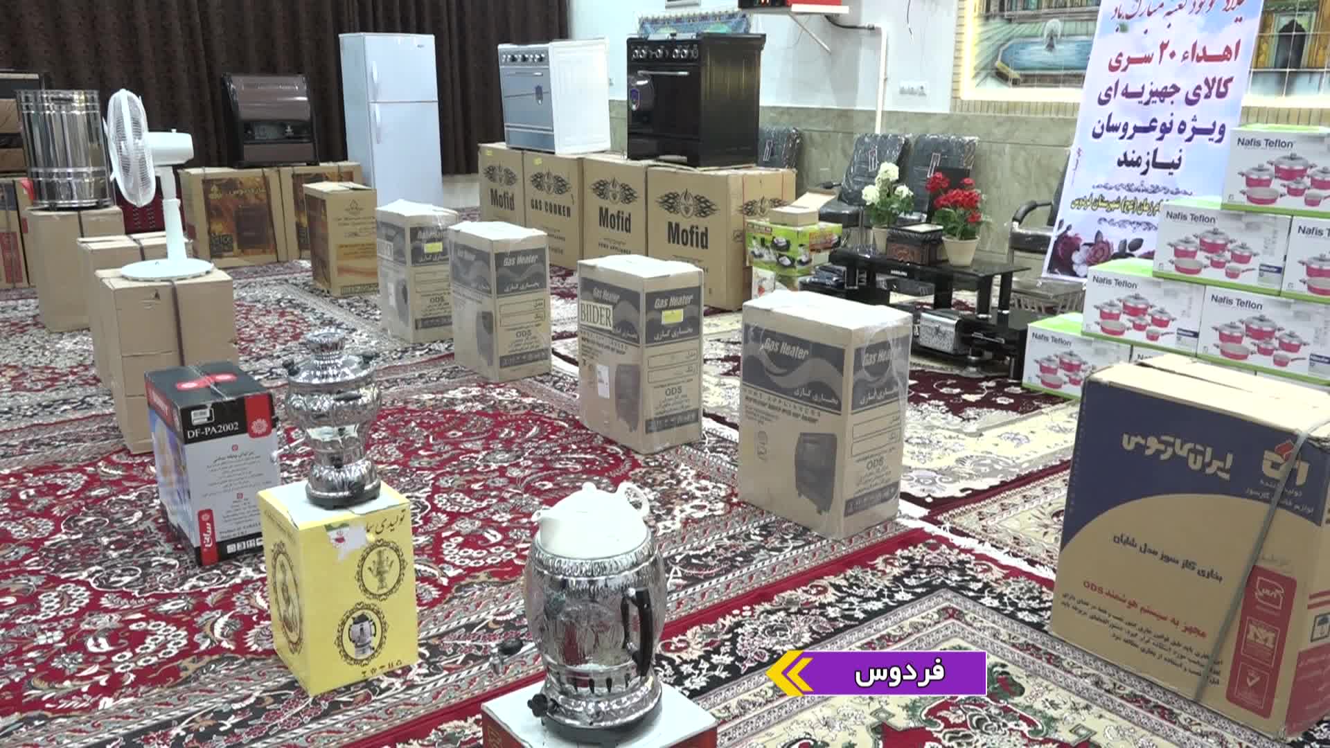 کمک به ازدواج آسان جوانان کم برخوردار در شهرستان فردوس