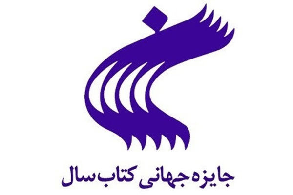 فراخوان بیست و هشتمین دوره جایزه کتاب سال